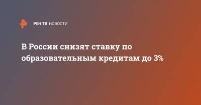 Михаил Мишустин - В России снизят ставку по образовательным кредитам до 3% - ren.tv - Россия