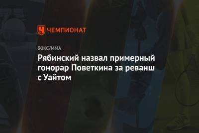 Александр Поветкин - Уайт Диллиан - Андрей Рябинский - Рябинский назвал примерный гонорар Поветкина за реванш с Уайтом - championat.com - Россия - США - Англия