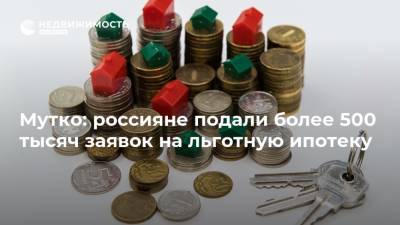 Виталий Мутко - Мутко: россияне подали более 500 тысяч заявок на льготную ипотеку - realty.ria.ru - Москва