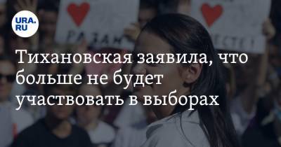 Сергей Тихановский - Светлана Тихановская - Тихановская заявила, что больше не будет участвовать в выборах - ura.news - Белоруссия - Польша