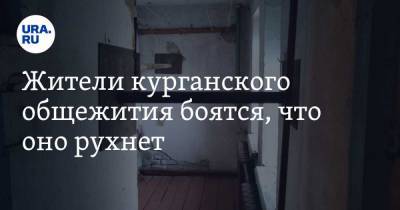 Жители курганского общежития боятся, что оно рухнет. ФОТО - ura.news - Курганская обл. - Шадринск