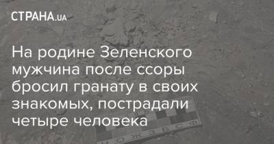 На родине Зеленского мужчина после ссоры бросил гранату в своих знакомых, пострадали четыре человека - strana.ua - Украина - Днепропетровская обл.