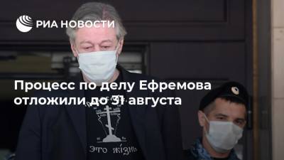 Михаил Ефремов - Эльман Пашаев - Процесс по делу Ефремова отложили до 31 августа - ria.ru - Москва