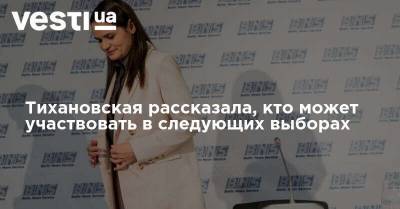 Александр Лукашенко - Сергей Тихановский - Виктор Бабарико - Валерий Цепкало - Тихановская рассказала, кто может участвовать в следующих выборах - vesti.ua - Белоруссия