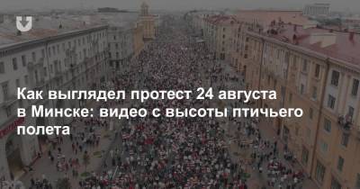 Как выглядел протест 24 августа в Минске: видео с высоты птичьего полета - news.tut.by - Минск