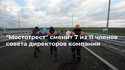 "Мостотрест" сменит 7 из 11 членов совета директоров компании - realty.ria.ru - Москва - Санкт-Петербург