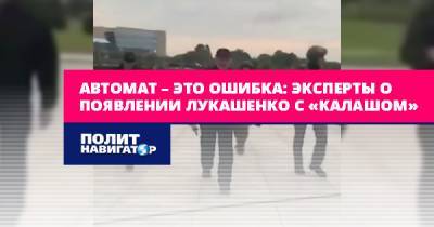 Александра Лукашенко - Автомат – это ошибка: Эксперты о появлении Лукашенко с «Калашом» - politnavigator.net - Белоруссия - Минск