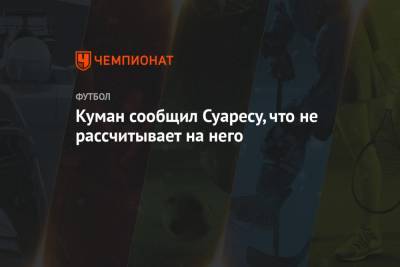 Луис Суарес - Рональд Куман - Куман сообщил Суаресу, что не рассчитывает на него - championat.com