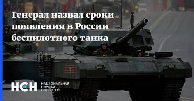 Генерал назвал сроки появления в России беспилотного танка - nsn.fm - Россия