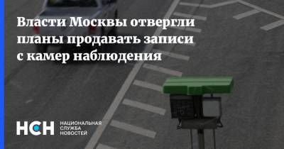Власти Москвы отвергли планы продавать записи с камер наблюдения - nsn.fm - Москва