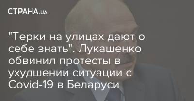 Александр Лукашенко - Дмитрий Пиневич - "Терки на улицах дают о себе знать". Лукашенко обвинил протесты в ухудшении ситуации с Covid-19 в Беларуси - strana.ua - Белоруссия