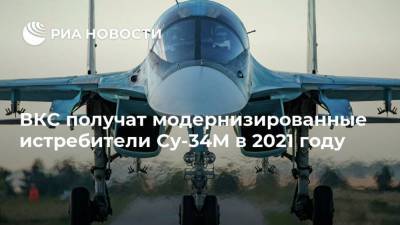 Юрий Слюсарь - ВКС получат модернизированные истребители Су-34М в 2021 году - smartmoney.one - Россия