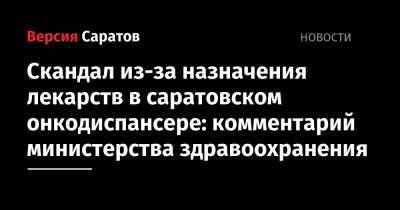 Скандал из-за назначения лекарств в саратовском онкодиспансере: комментарий министерства здравоохранения - nversia.ru - Москва - Саратовская обл. - Саратов