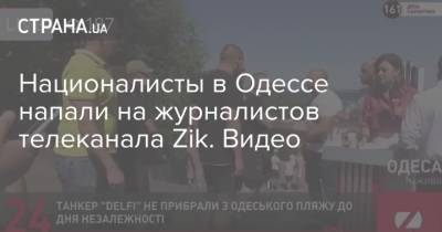 Павел Шеремет - Националисты в Одессе напали на журналистов телеканала Zik. Видео - strana.ua - Украина - Киев - Одесса - Нападение - Новости Одессы