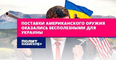 Дмитрий Джангиров - Поставки американского оружия оказались бесполезными для Украины - politnavigator.net - США - Украина - Киев