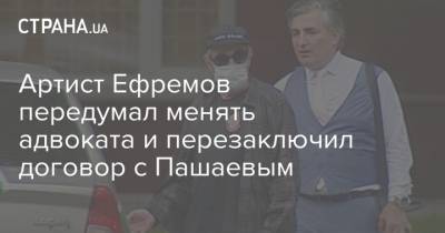 Михаил Ефремов - Эльман Пашаев - Артист Ефремов передумал менять адвоката и перезаключил договор с Пашаевым - strana.ua