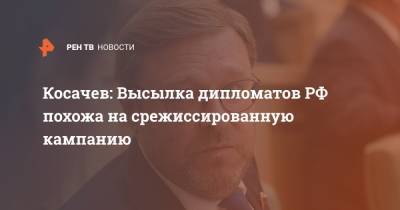 Константин Косачев - Косачев: Высылка дипломатов РФ похожа на срежиссированную кампанию - ren.tv - Австрия - Россия - Чехия - Словакия