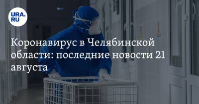 Коронавирус в Челябинской области: последние новости 21 августа. COVID сравнили с ветрянкой, избирателям поставят прививки, первый массовый праздник - ura.news - Россия - Китай - Челябинская обл. - Ухань