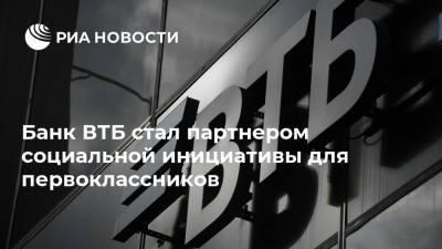 Банк ВТБ стал партнером социальной инициативы для первоклассников - ria.ru - Москва - Россия - Санкт-Петербург - Ростов-На-Дону - Самара