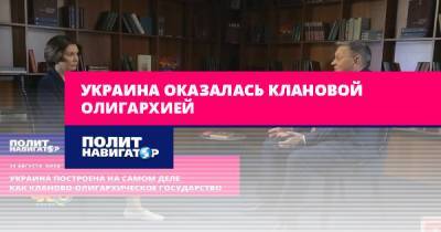 Виктор Суслов - Украина оказалась клановой олигархией - politnavigator.net - Украина - Киев