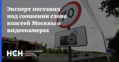 Эксперт поставил под сомнения слова властей Москвы о видеокамерах - nsn.fm - Москва - Россия