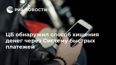 ЦБ обнаружил способ хищения денег через Систему быстрых платежей - ria.ru - Москва