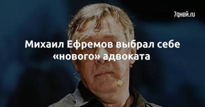 Михаил Ефремов - Эльман Пашаев - Михаил Ефремов выбрал себе «нового» адвоката - skuke.net