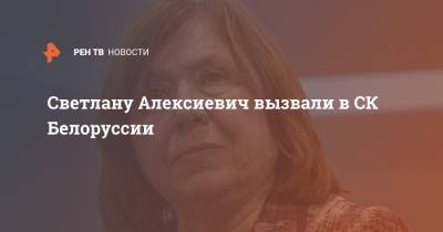 Светлана Алексиевич - Светлану Алексиевич вызвали в СК Белоруссии - ren.tv - Белоруссия