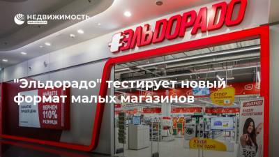 "Эльдорадо" тестирует новый формат малых магазинов - realty.ria.ru - Москва