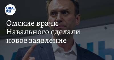 Алексей А.Навальный - Омские врачи Навального сделали новое заявление - ura.news - Берлин - Омск - Омская обл.