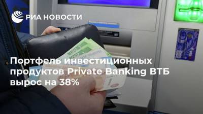 Портфель инвестиционных продуктов Private Banking ВТБ вырос на 38% - smartmoney.one