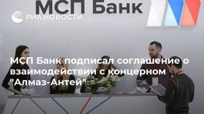 МСП Банк подписал соглашение о взаимодействии с концерном "Алмаз-Антей" - smartmoney.one