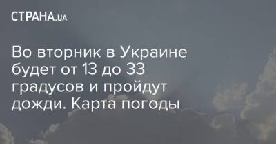 Борис Срезневский - Во вторник в Украине будет от 13 до 33 градусов и пройдут дожди. Карта погоды - strana.ua - Украина - Киев - Киевская обл.