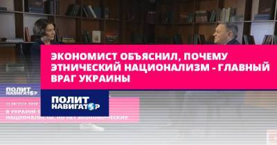 Виктор Суслов - Экономист объяснил, почему этнический национализм – главный... - politnavigator.net - Россия - Украина - Киев