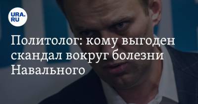 Алексей Навальный - Павел Данилин - Политолог: кому выгоден скандал вокруг болезни Навального - ura.news - Москва - Томск