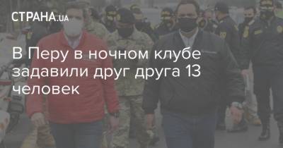 В Перу в ночном клубе задавили друг друга 13 человек - strana.ua - Лима - Перу