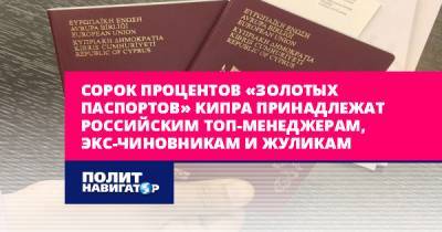 Сорок процентов «золотых паспортов» Кипра принадлежат российским... - politnavigator.net - Россия - Кипр - Катар