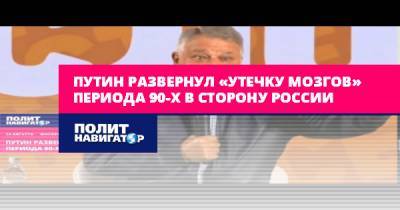 Михаил Ковальчук - Путин развернул «утечку мозгов» периода 90-х в сторону России - politnavigator.net - Россия - Запад