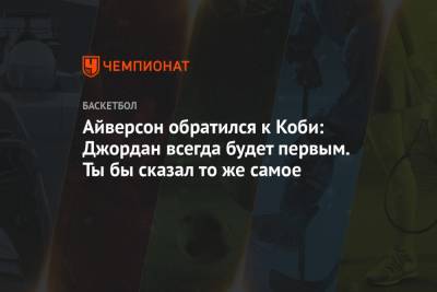 Коби Брайант - Аллен Айверсон - Айверсон обратился к Коби: Джордан всегда будет первым. Ты бы сказал то же самое - championat.com - Лос-Анджелес