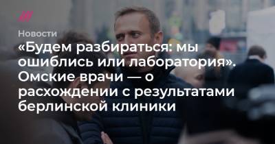 Анатолий Калиниченко - Омские врачи заявили, что не нашли в организме Навального следов яда, обнаруженного в клинике Германии - tvrain.ru - Германия