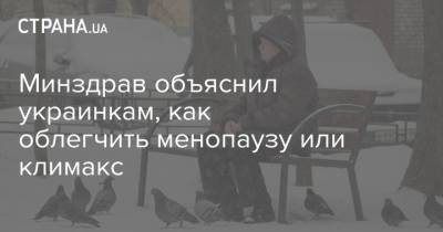 Минздрав объяснил украинкам, как облегчить менопаузу или климакс - strana.ua