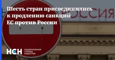 Шесть стран присоединились к продлению санкций ЕС против России - nsn.fm - Норвегия - Россия - Украина - Крым - Грузия - Черногория - Исландия - Албания