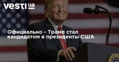 Дональд Трамп - Джо Байден - Официально - Трамп стал кандидатом в президенты США - vesti.ua - США - Украина