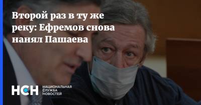 Михаил Ефремов - Генри Резник - Эльман Пашаев - Второй раз в ту же реку: Ефремов снова нанял Пашаева - nsn.fm