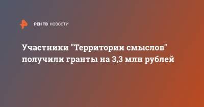 Участники "Территории смыслов" получили гранты на 3,3 млн рублей - ren.tv - Алтайский край