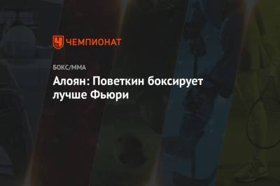 Александр Поветкин - Михаил Алоян - Алоян: Поветкин боксирует лучше Фьюри - championat.com - Россия