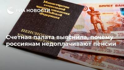 Счетная палата выяснила, почему россиянам недоплачивают пенсии - smartmoney.one - Россия