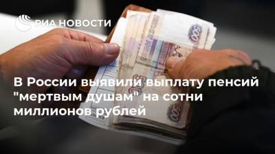 В России выявили выплату пенсий "мертвым душам" на сотни миллионов рублей - ria.ru - Москва - Россия