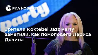 Лариса Долина - Зрители Koktebel Jazz Party заметили, как помолодела Лариса Долина - ria.ru - Москва - Россия - Крым