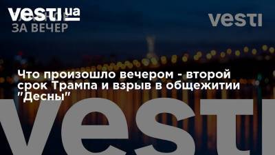 Дональд Трамп - Владимир Зеленский - Владимир Путин - Александр Лукашенко - Что произошло вечером - второй срок Трампа и взрыв в общежитии "Десны" - vesti.ua - США - Черновцы